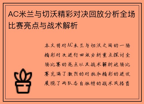 AC米兰与切沃精彩对决回放分析全场比赛亮点与战术解析