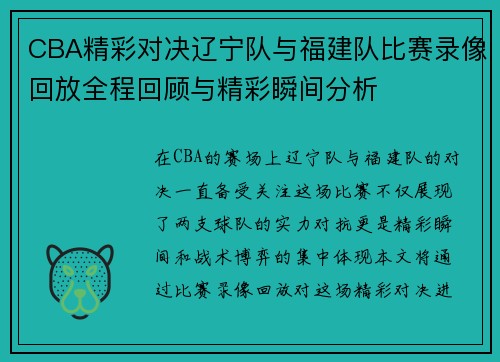 CBA精彩对决辽宁队与福建队比赛录像回放全程回顾与精彩瞬间分析