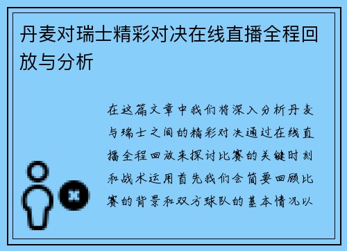丹麦对瑞士精彩对决在线直播全程回放与分析