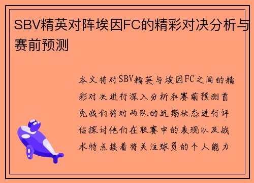 SBV精英对阵埃因FC的精彩对决分析与赛前预测