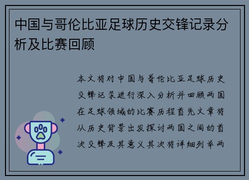 中国与哥伦比亚足球历史交锋记录分析及比赛回顾