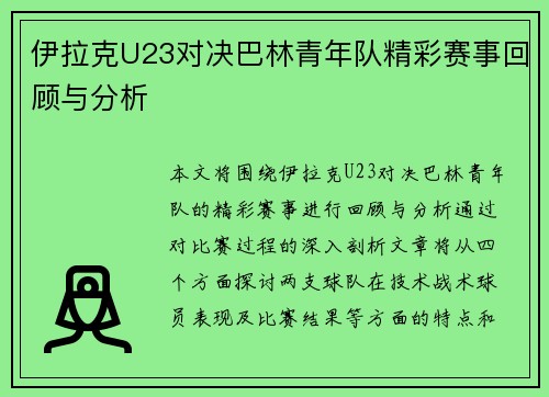 伊拉克U23对决巴林青年队精彩赛事回顾与分析