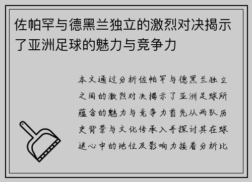 佐帕罕与德黑兰独立的激烈对决揭示了亚洲足球的魅力与竞争力