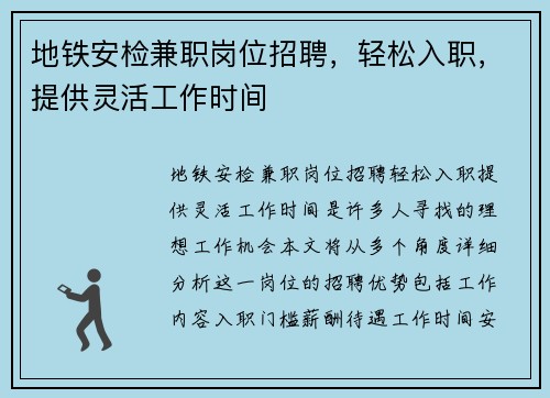 地铁安检兼职岗位招聘，轻松入职，提供灵活工作时间