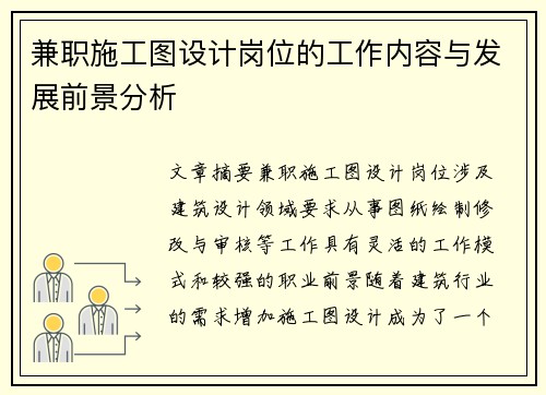 兼职施工图设计岗位的工作内容与发展前景分析
