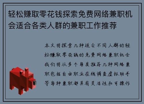 轻松赚取零花钱探索免费网络兼职机会适合各类人群的兼职工作推荐