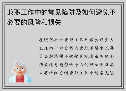兼职工作中的常见陷阱及如何避免不必要的风险和损失