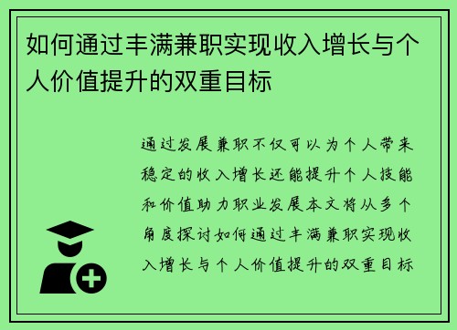 如何通过丰满兼职实现收入增长与个人价值提升的双重目标