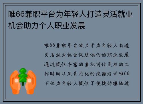 唯66兼职平台为年轻人打造灵活就业机会助力个人职业发展