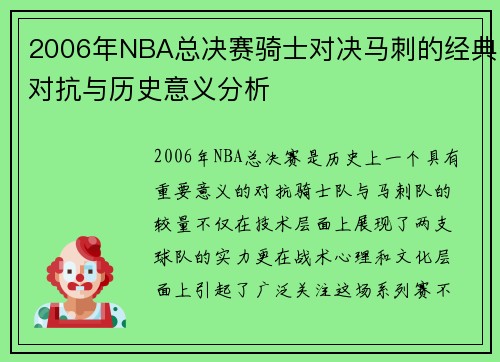 2006年NBA总决赛骑士对决马刺的经典对抗与历史意义分析