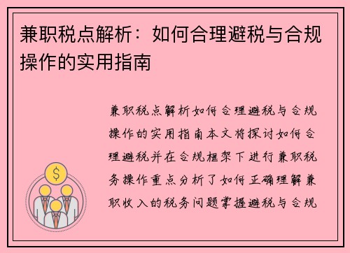 兼职税点解析：如何合理避税与合规操作的实用指南