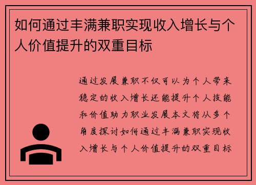 如何通过丰满兼职实现收入增长与个人价值提升的双重目标
