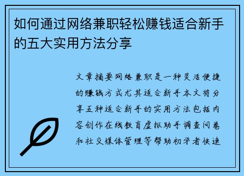 如何通过网络兼职轻松赚钱适合新手的五大实用方法分享