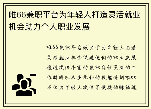 唯66兼职平台为年轻人打造灵活就业机会助力个人职业发展