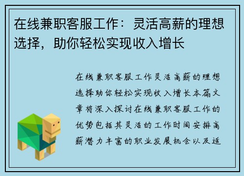 在线兼职客服工作：灵活高薪的理想选择，助你轻松实现收入增长