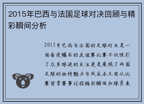 2015年巴西与法国足球对决回顾与精彩瞬间分析