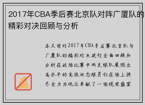 2017年CBA季后赛北京队对阵广厦队的精彩对决回顾与分析
