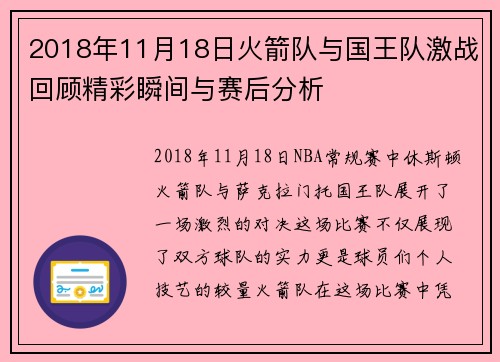 2018年11月18日火箭队与国王队激战回顾精彩瞬间与赛后分析