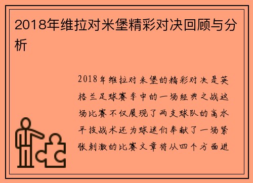 2018年维拉对米堡精彩对决回顾与分析