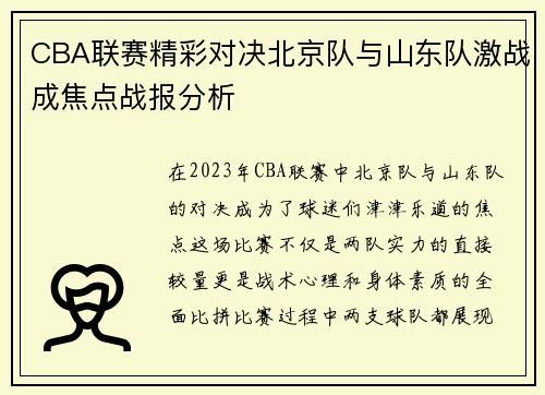 CBA联赛精彩对决北京队与山东队激战成焦点战报分析