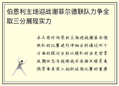 伯恩利主场迎战谢菲尔德联队力争全取三分展现实力