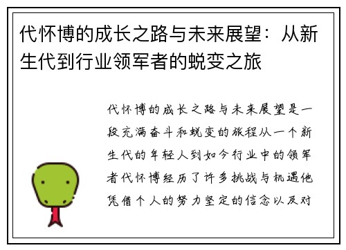 代怀博的成长之路与未来展望：从新生代到行业领军者的蜕变之旅