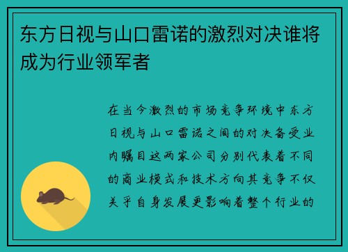 东方日视与山口雷诺的激烈对决谁将成为行业领军者