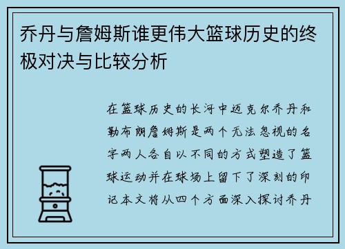 乔丹与詹姆斯谁更伟大篮球历史的终极对决与比较分析
