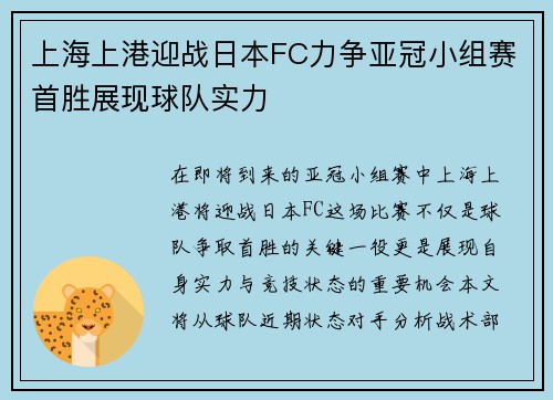 上海上港迎战日本FC力争亚冠小组赛首胜展现球队实力