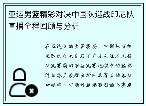 亚运男篮精彩对决中国队迎战印尼队直播全程回顾与分析