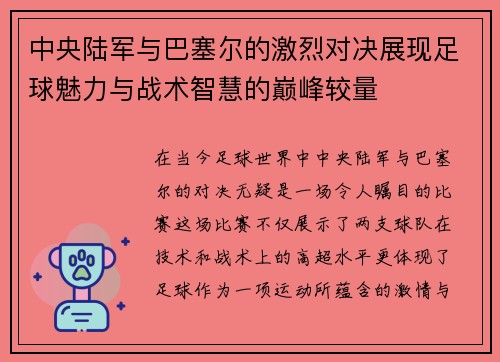 中央陆军与巴塞尔的激烈对决展现足球魅力与战术智慧的巅峰较量