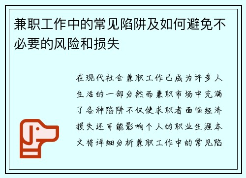 兼职工作中的常见陷阱及如何避免不必要的风险和损失