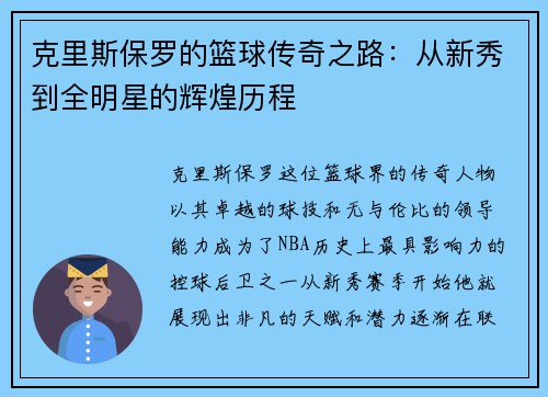克里斯保罗的篮球传奇之路：从新秀到全明星的辉煌历程
