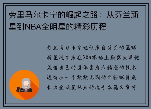 劳里马尔卡宁的崛起之路：从芬兰新星到NBA全明星的精彩历程