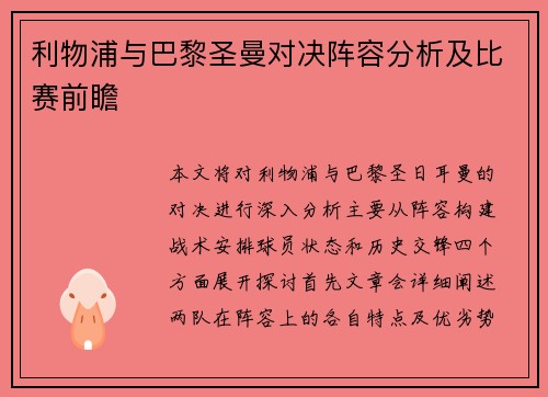 利物浦与巴黎圣曼对决阵容分析及比赛前瞻