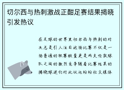 切尔西与热刺激战正酣足赛结果揭晓引发热议