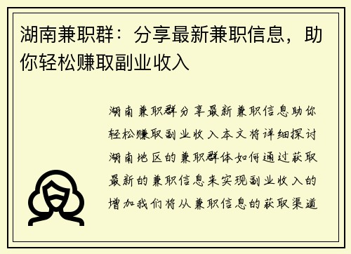 湖南兼职群：分享最新兼职信息，助你轻松赚取副业收入