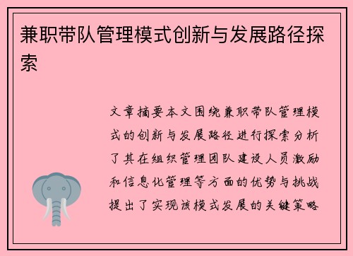兼职带队管理模式创新与发展路径探索