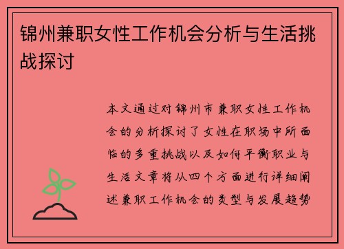 锦州兼职女性工作机会分析与生活挑战探讨