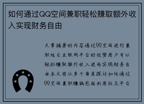 如何通过QQ空间兼职轻松赚取额外收入实现财务自由