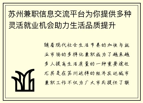 苏州兼职信息交流平台为你提供多种灵活就业机会助力生活品质提升