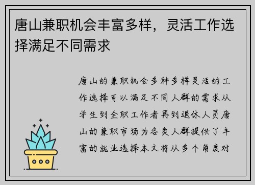 唐山兼职机会丰富多样，灵活工作选择满足不同需求
