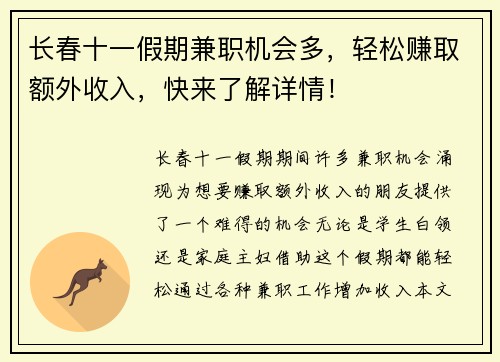 长春十一假期兼职机会多，轻松赚取额外收入，快来了解详情！