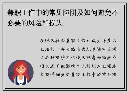 兼职工作中的常见陷阱及如何避免不必要的风险和损失
