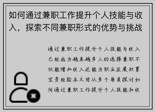 如何通过兼职工作提升个人技能与收入，探索不同兼职形式的优势与挑战