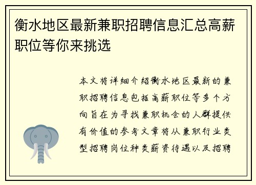 衡水地区最新兼职招聘信息汇总高薪职位等你来挑选