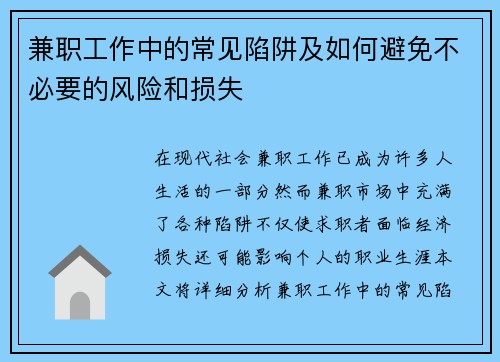 兼职工作中的常见陷阱及如何避免不必要的风险和损失
