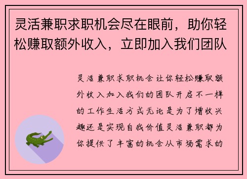 灵活兼职求职机会尽在眼前，助你轻松赚取额外收入，立即加入我们团队