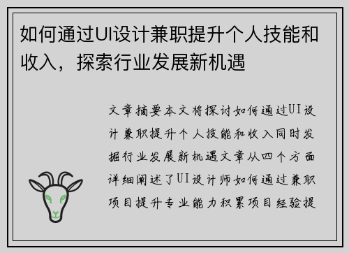 如何通过UI设计兼职提升个人技能和收入，探索行业发展新机遇