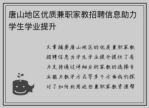 唐山地区优质兼职家教招聘信息助力学生学业提升